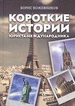 Короткие истории юриста-международника