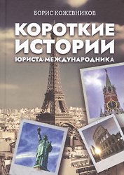 Короткие истории юриста-международника