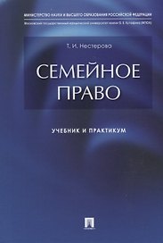 Семейное право: учебник и практикум