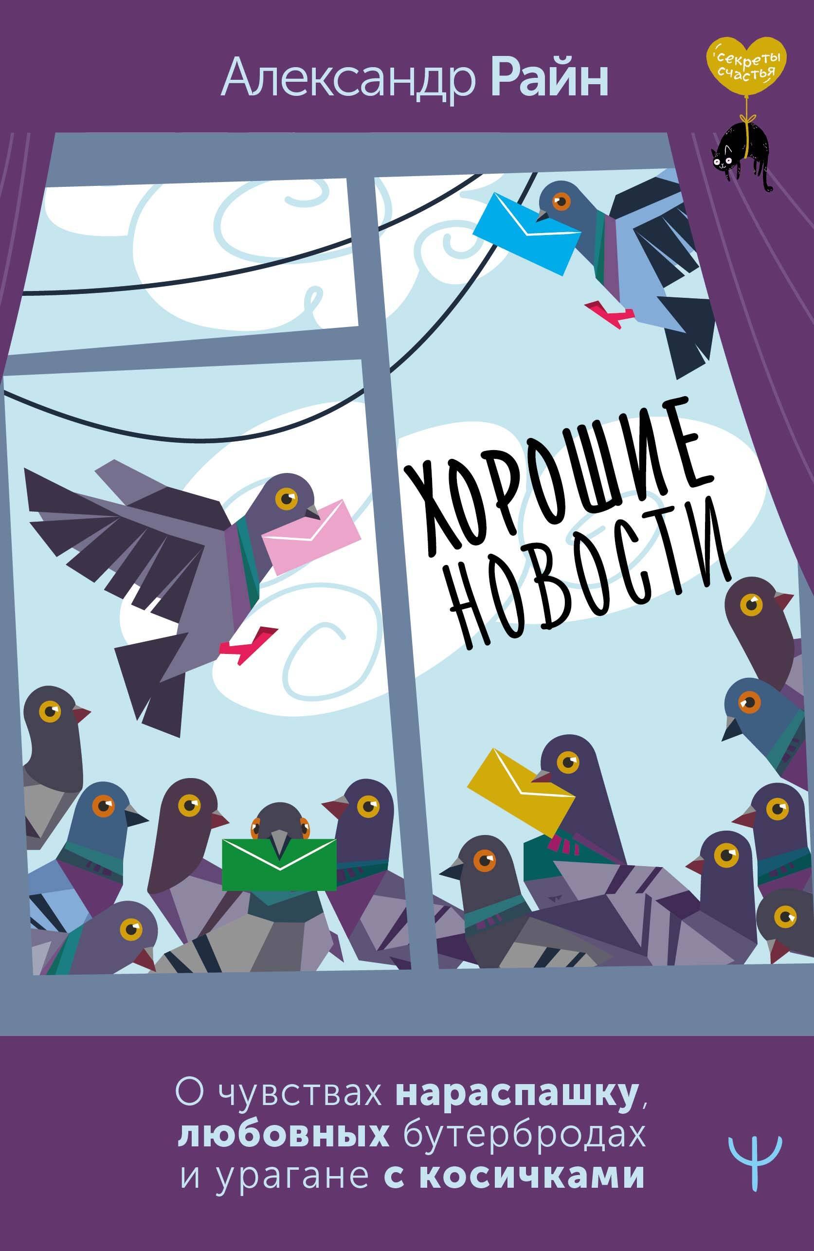 

Хорошие новости. О чувствах нараспашку, любовных бутербродах и урагане с косичками