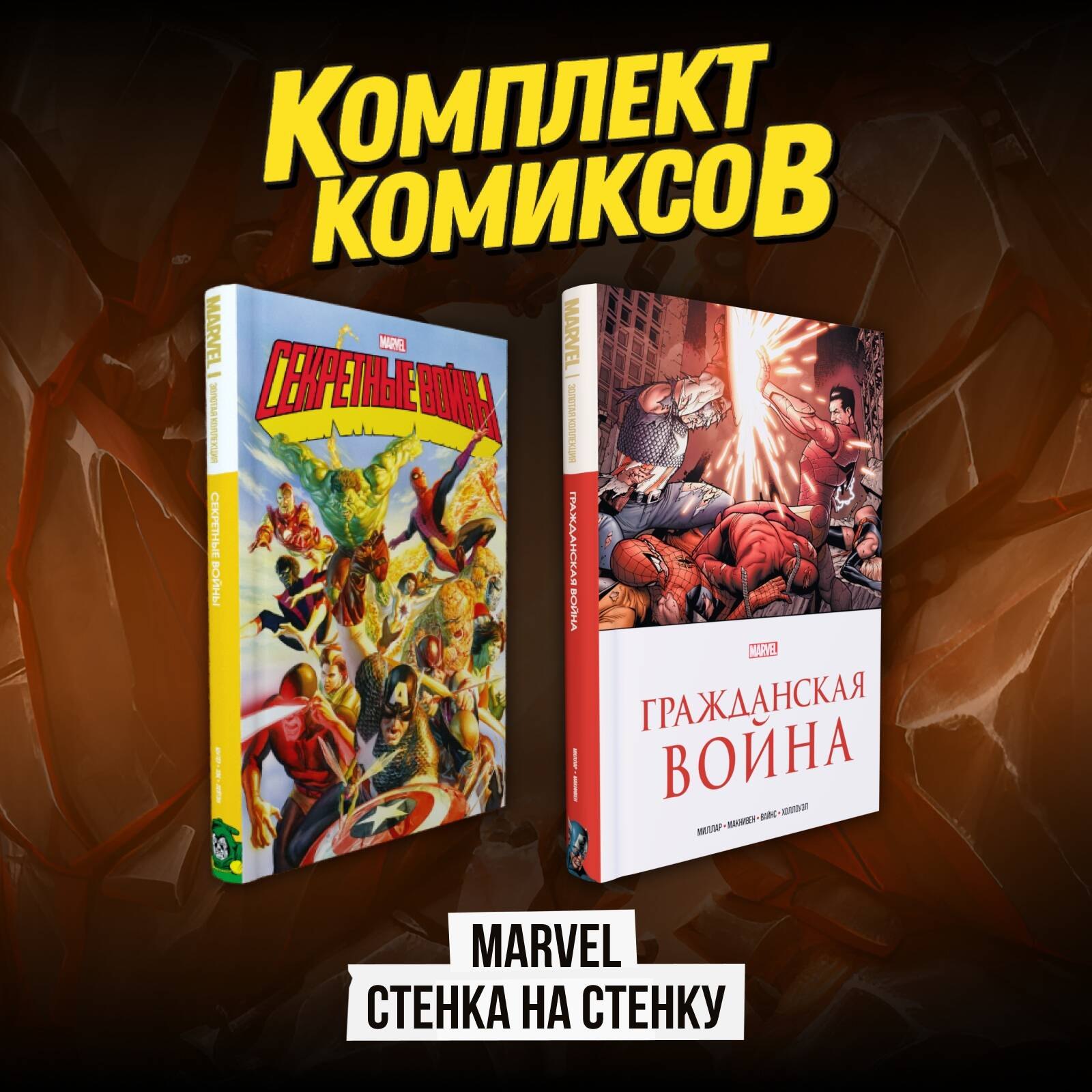 

Комплект комиксов "Marvel Стенка на стенку"