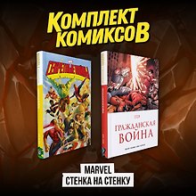 Комплект комиксов "Marvel Стенка на стенку"