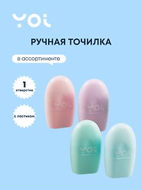 Точилка «Pastel», 1 отверстие, пластик, Yoi, с ластиком, в ассортименте