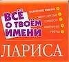 Все о твоем имени: Лариса