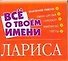Все о твоем имени: Лариса - 0