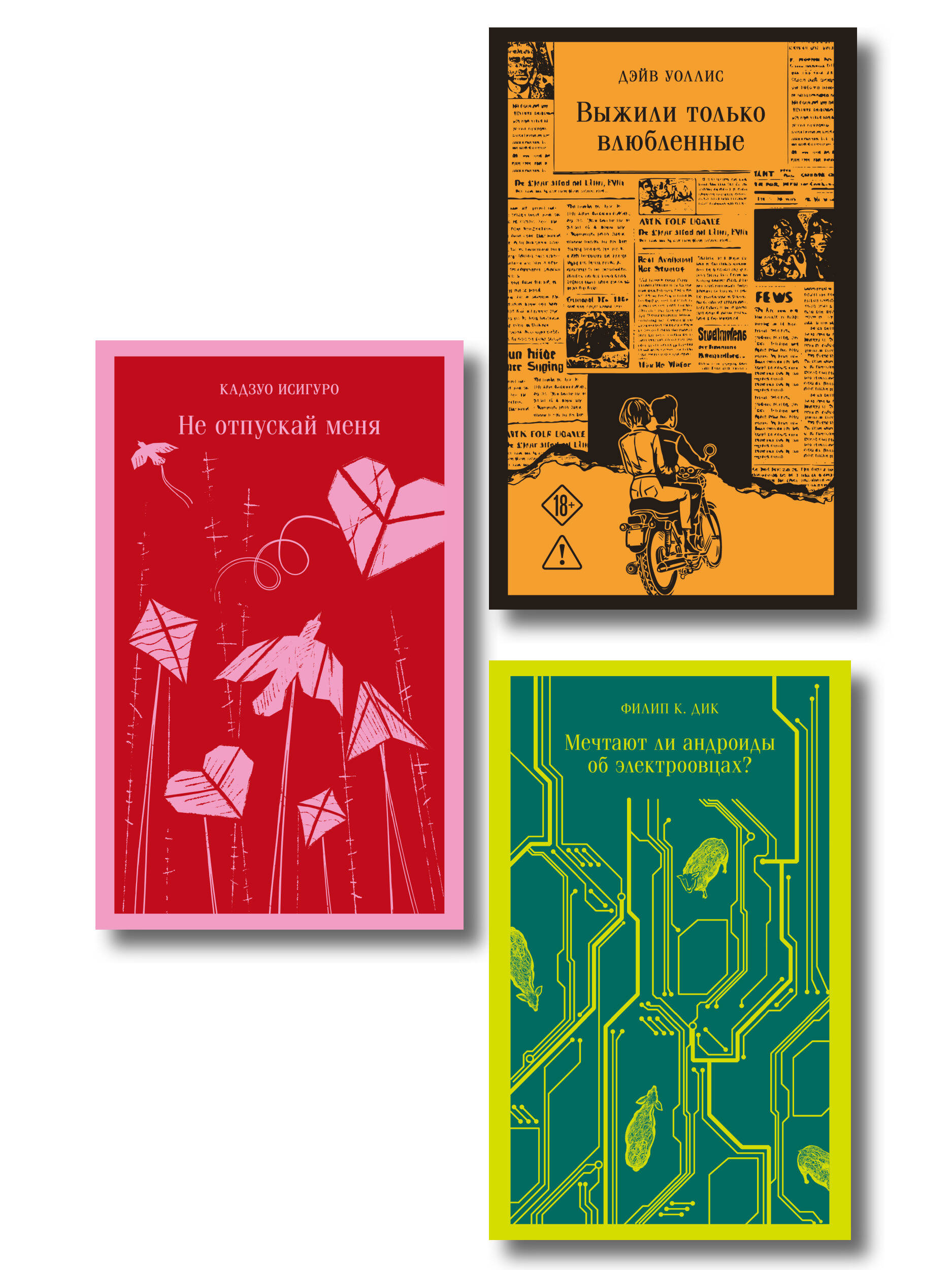Обложка книги «Набор нетипичные антиутопии (из 3-х книг): ("Не отпускай меня" Исигуро, "Мечтают ли андроиды об электроовцах?" Дик, "Выжили только влюбленные" Уоллис)»