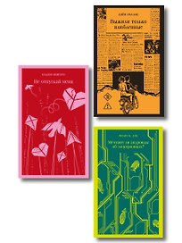 Набор нетипичные антиутопии (из 3-х книг): ("Не отпускай меня" Исигуро, "Мечтают ли андроиды об электроовцах?" Дик, "Выжили только влюбленные" Уоллис)