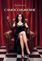 Самосожжение