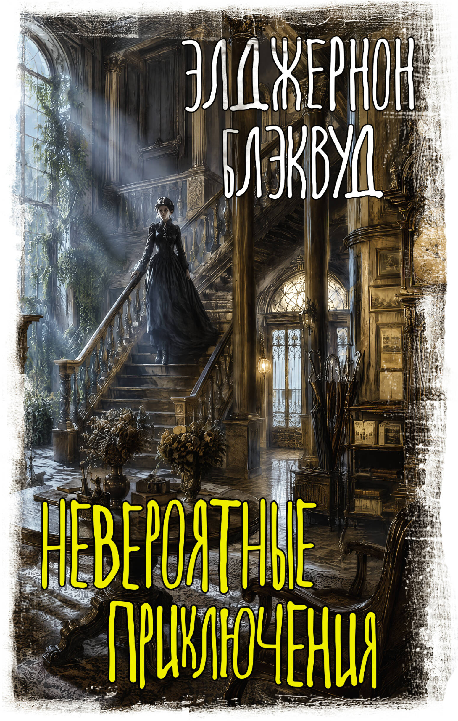 Обложка книги «Невероятные приключения»