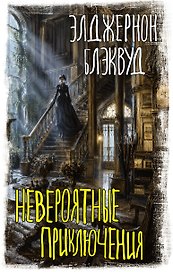Невероятные приключения