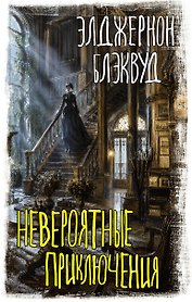 Невероятные приключения