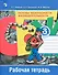 Основы безопасности жизнедеятельности. 6 класс. Рабочая тетрадь - 1