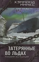 Затерянные во льдах. Роковая экспедиция : роман