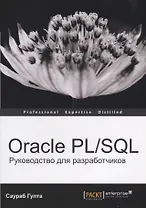 Oracle PL/SQL Руководство для разработчиков (мOracle) Гупта
