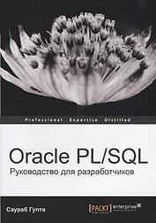 Oracle PL/SQL Руководство для разработчиков (мOracle) Гупта