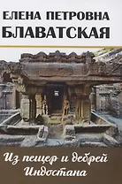 Из пещер и дебрей Индостана Письма на родину