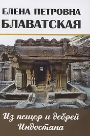 Из пещер и дебрей Индостана Письма на родину