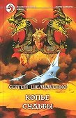 Копье судьбы - 0