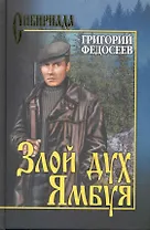 Злой дух Ямбуя