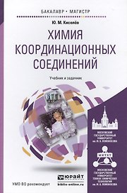 Химия координационных соединений. Учебник и задачник для бакалавриата и магистратуры