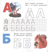 Живая азбука. Прописи. Печатные буквы - 1