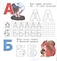 Живая азбука. Прописи. Печатные буквы - 1