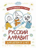 Раскрашивай и учись: русский алфавит для детей от 2 лет - 0