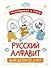 Раскрашивай и учись: русский алфавит для детей от 2 лет - 0