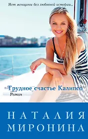 Трудное счастье Калипсо