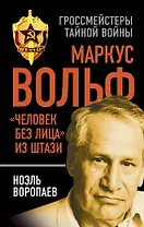 Маркус Вольф. "Человек без лица" из Штази