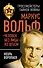 Маркус Вольф. "Человек без лица" из Штази - 0