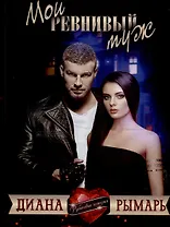 Мой ревнивый муж