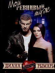 Мой ревнивый муж