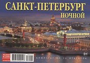 Набор открыток "Санкт-Петербург ночной. St.Petersburg by night"