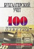 Бухгалтерский учет: Экспресс-справочник для студентов вузов.  5-е изд.