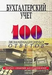 Бухгалтерский учет: Экспресс-справочник для студентов вузов.  5-е изд.