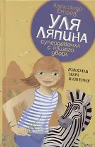 Уля Ляпина, супердевочка с нашего двора. Полосатая зебра в клеточку