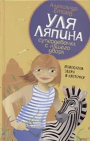 Уля Ляпина, супердевочка с нашего двора. Полосатая зебра в клеточку