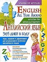 Английский язык 365 дней в году. English All Year Around