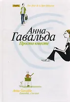 Просто вместе: роман