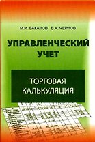 Управленческий учет. Торговая калькуляция