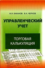 Управленческий учет. Торговая калькуляция