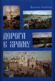 Дорога к храму (Великие полотна) (ПИ) (БГ)