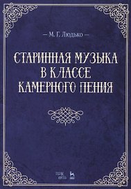 Старинная музыка в классе камерного пения. Учебно-метод. пос., 1-е изд.