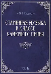 Старинная музыка в классе камерного пения. Учебно-метод. пос., 1-е изд.