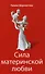 Дети и родители Сила материнской любви… 3тт (компл. 3кн.) Шереметева (упаковка) - 2