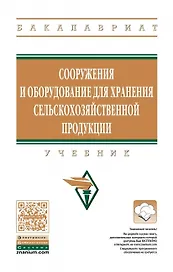 Сооружения и оборудование для хранения сельскохозяйственной продукции