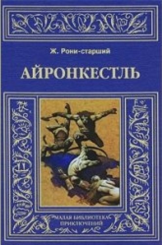 

Айронкестль