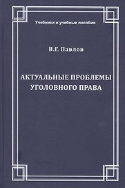 Актуальные проблемы уголовного права. Учебное пособие