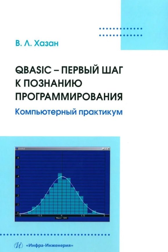 

QBASIC – первый шаг к познанию программирования. Компьютерный практикум: учебное пособие